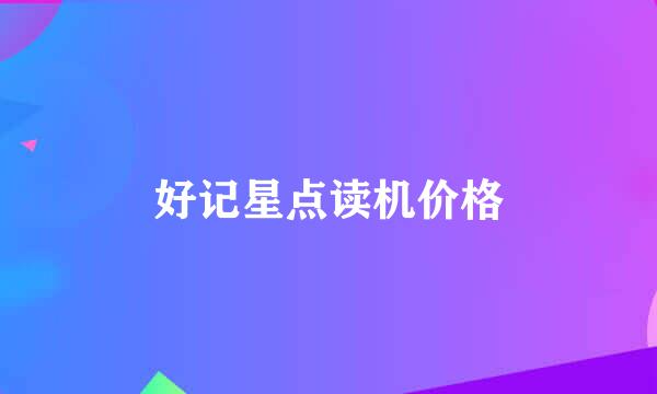 好记星点读机价格