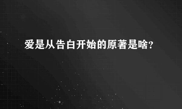 爱是从告白开始的原著是啥？