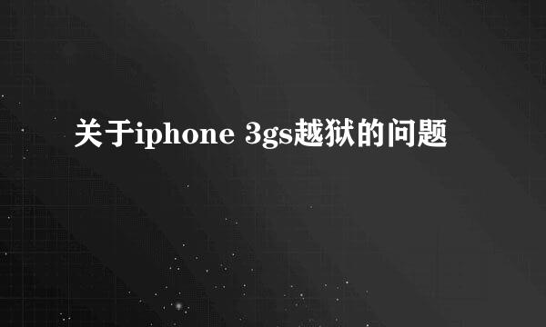 关于iphone 3gs越狱的问题