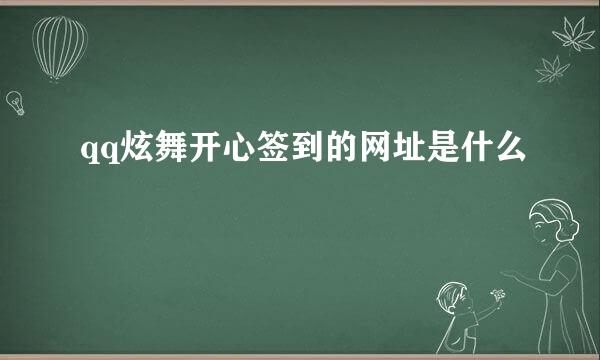 qq炫舞开心签到的网址是什么