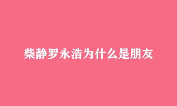 柴静罗永浩为什么是朋友