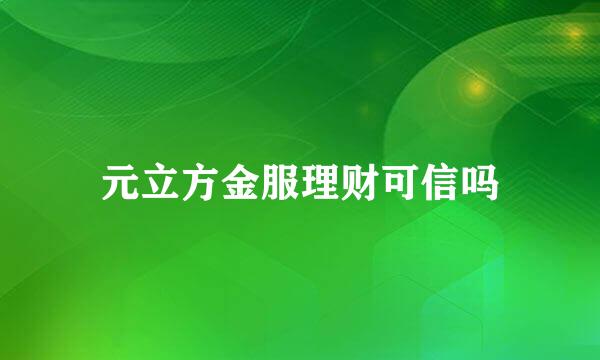 元立方金服理财可信吗