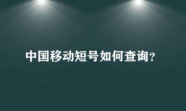 中国移动短号如何查询？