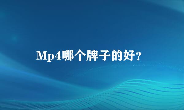 Mp4哪个牌子的好？