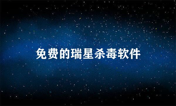 免费的瑞星杀毒软件