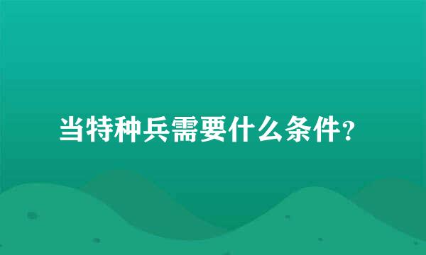 当特种兵需要什么条件？