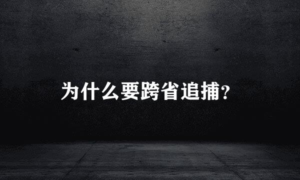 为什么要跨省追捕？