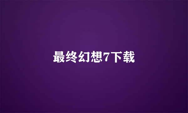 最终幻想7下载