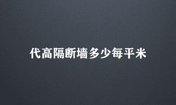 代高隔断墙多少每平米