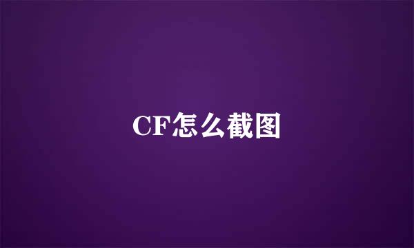 CF怎么截图