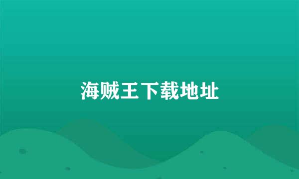 海贼王下载地址