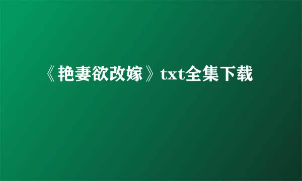 《艳妻欲改嫁》txt全集下载