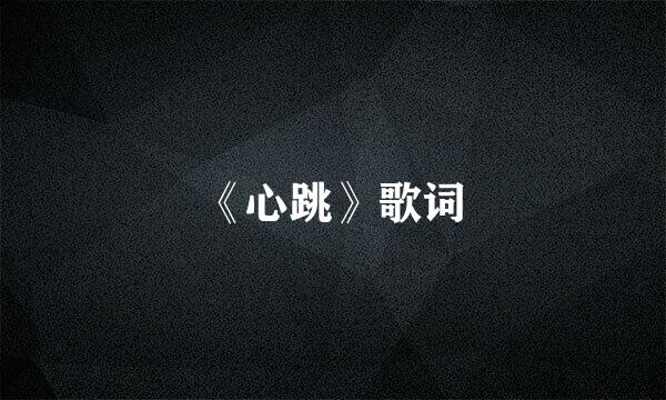 《心跳》歌词