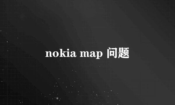 nokia map 问题