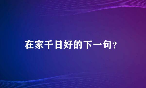 在家千日好的下一句？