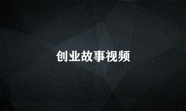 创业故事视频