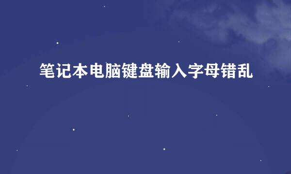 笔记本电脑键盘输入字母错乱