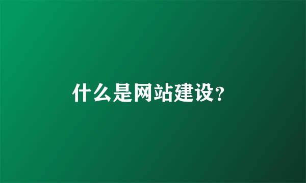 什么是网站建设？