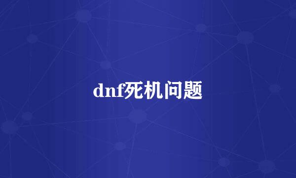 dnf死机问题