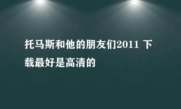 托马斯和他的朋友们2011 下载最好是高清的