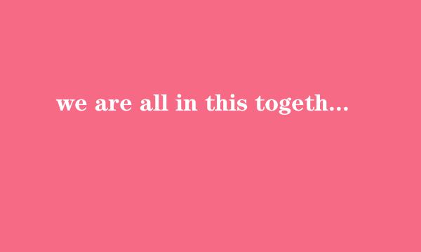 we are all in this together的歌词？