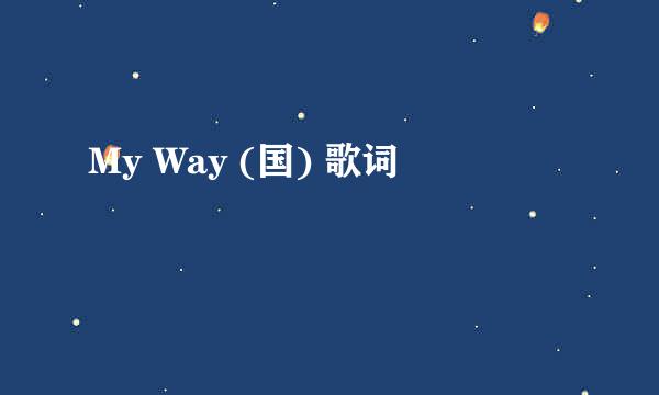 My Way (国) 歌词