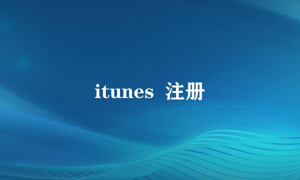 itunes  注册