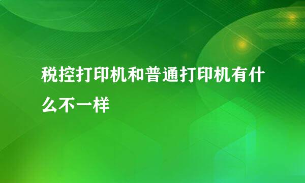 税控打印机和普通打印机有什么不一样