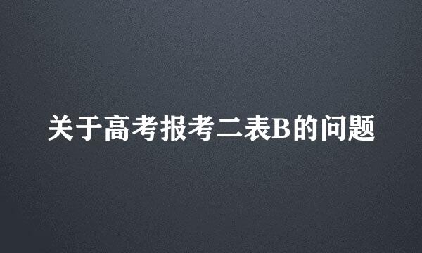 关于高考报考二表B的问题