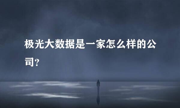 极光大数据是一家怎么样的公司？