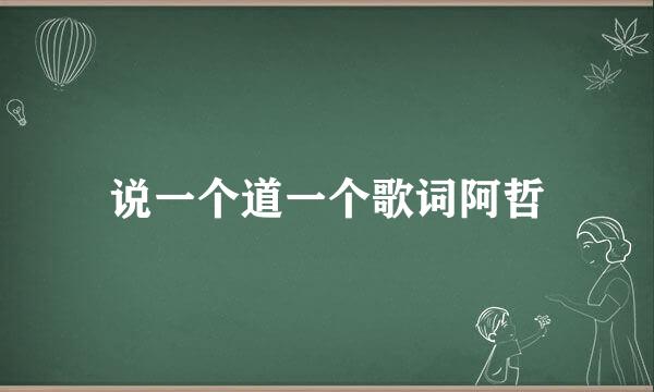 说一个道一个歌词阿哲