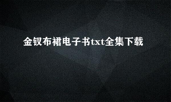 金钗布裙电子书txt全集下载