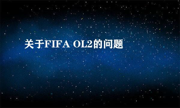 关于FIFA OL2的问题