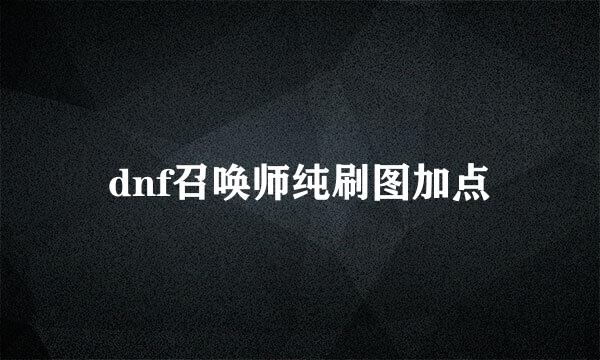 dnf召唤师纯刷图加点