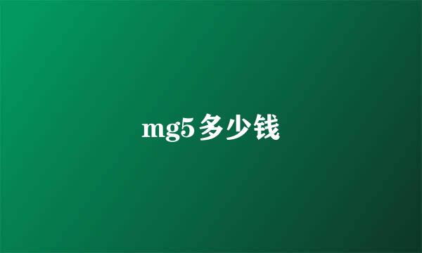 mg5多少钱