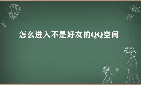 怎么进入不是好友的QQ空间