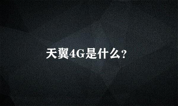 天翼4G是什么？