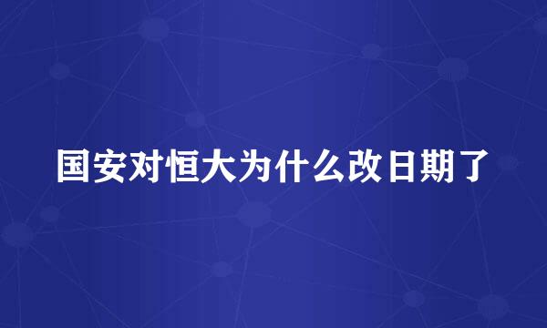 国安对恒大为什么改日期了