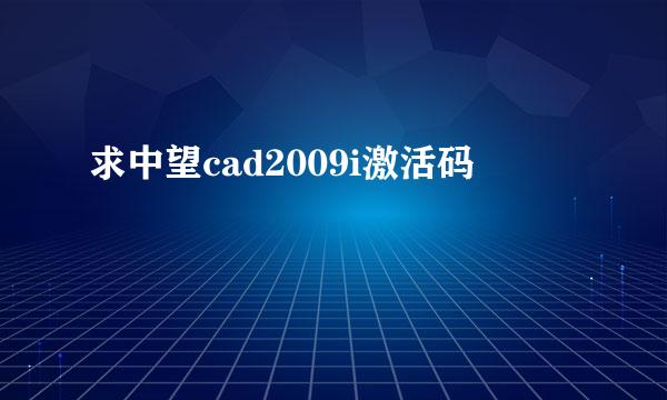 求中望cad2009i激活码