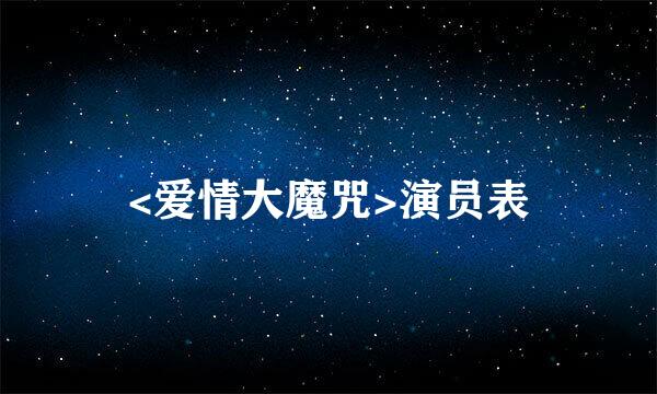 <爱情大魔咒>演员表