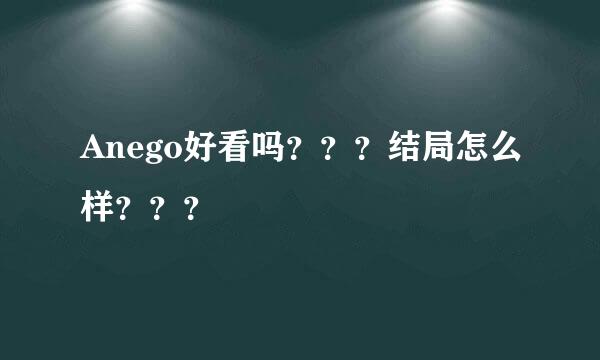 Anego好看吗？？？结局怎么样？？？