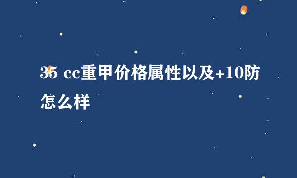 35 cc重甲价格属性以及+10防怎么样