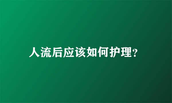 人流后应该如何护理？