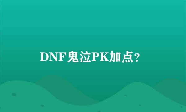 DNF鬼泣PK加点？