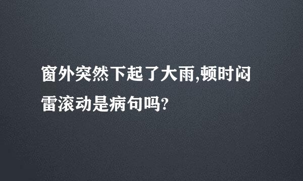 窗外突然下起了大雨,顿时闷雷滚动是病句吗?