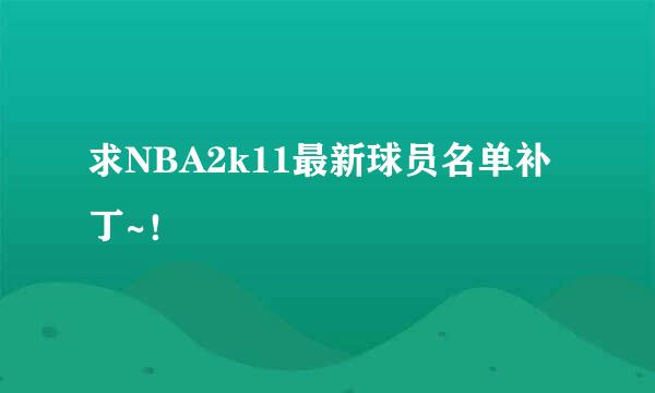 求NBA2k11最新球员名单补丁~！