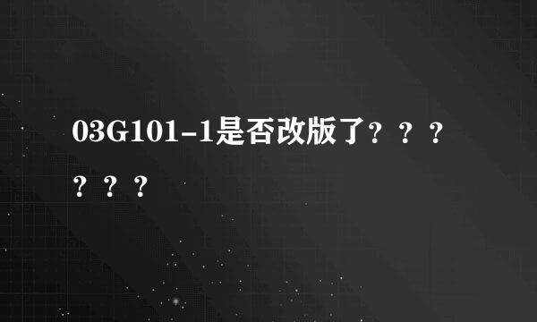 03G101-1是否改版了？？？？？？