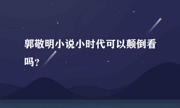 郭敬明小说小时代可以颠倒看吗？