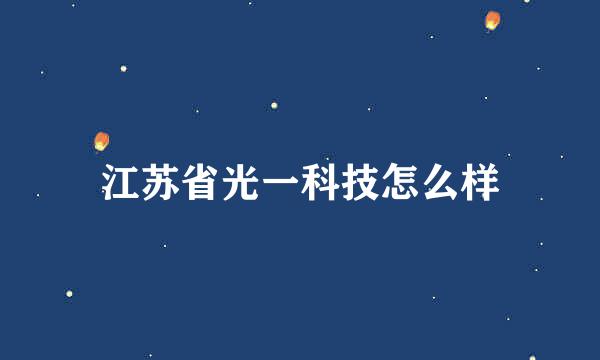 江苏省光一科技怎么样