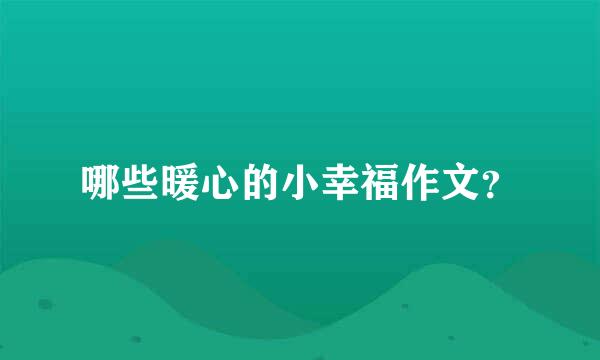 哪些暖心的小幸福作文？